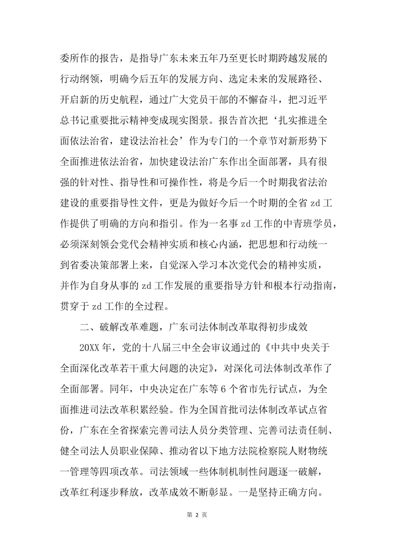 学习广东省第十二次党代会心得体会：贯彻落实广东省第十二次党代会精神 努力开创法治广东建设新局面.docx_第2页