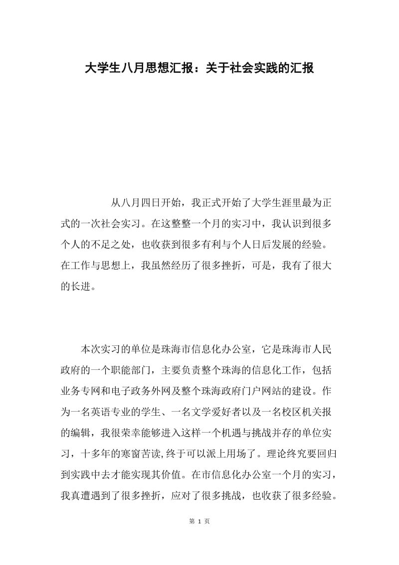 大学生八月思想汇报：关于社会实践的汇报.docx_第1页