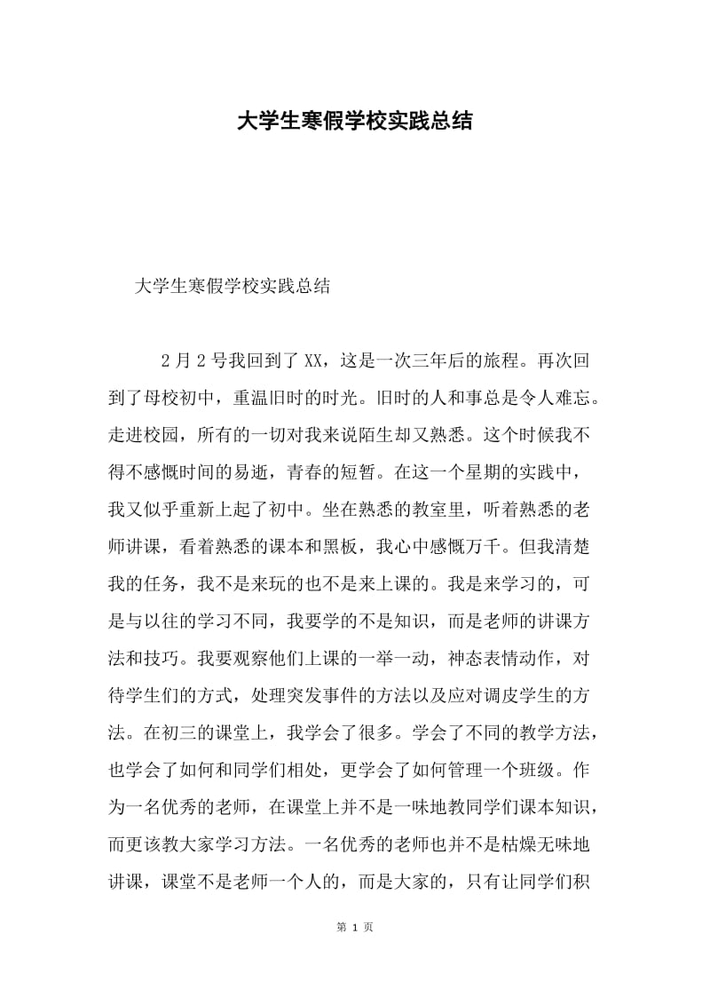 大学生寒假学校实践总结.docx_第1页