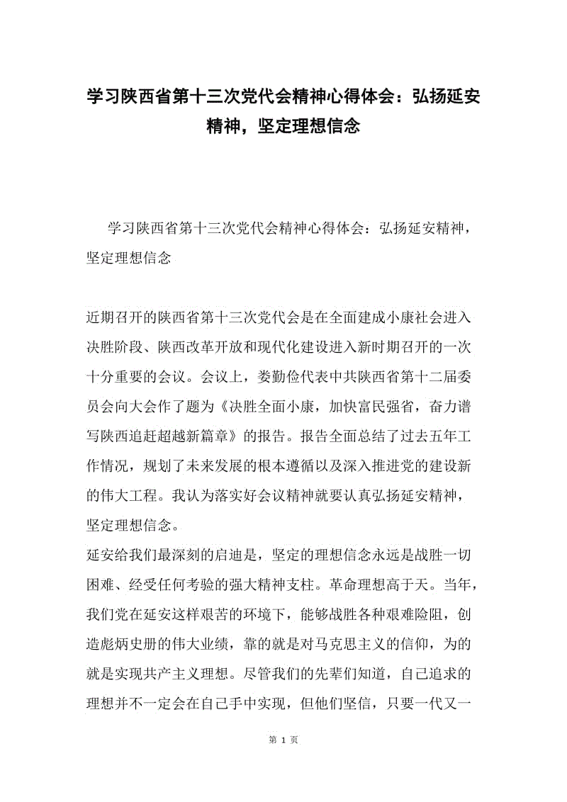 学习陕西省第十三次党代会精神心得体会：弘扬延安精神，坚定理想信念.docx