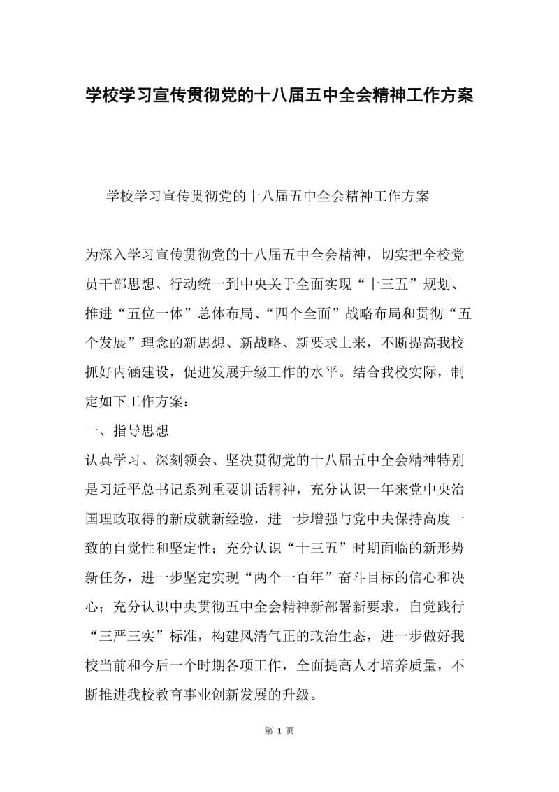 学校学习宣传贯彻党的十八届五中全会精神工作方案.docx_第1页