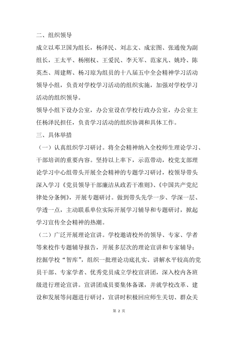 学校学习宣传贯彻党的十八届五中全会精神工作方案.docx_第2页