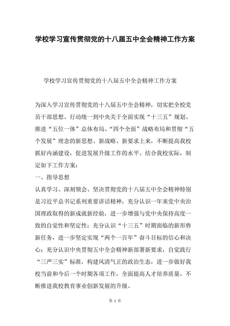 学校学习宣传贯彻党的十八届五中全会精神工作方案.docx