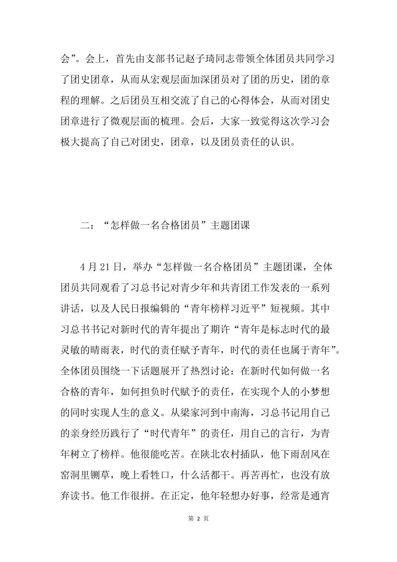 学院团支部“学习总书记讲话 做合格共青团员”教育实践活动总结.docx_第2页