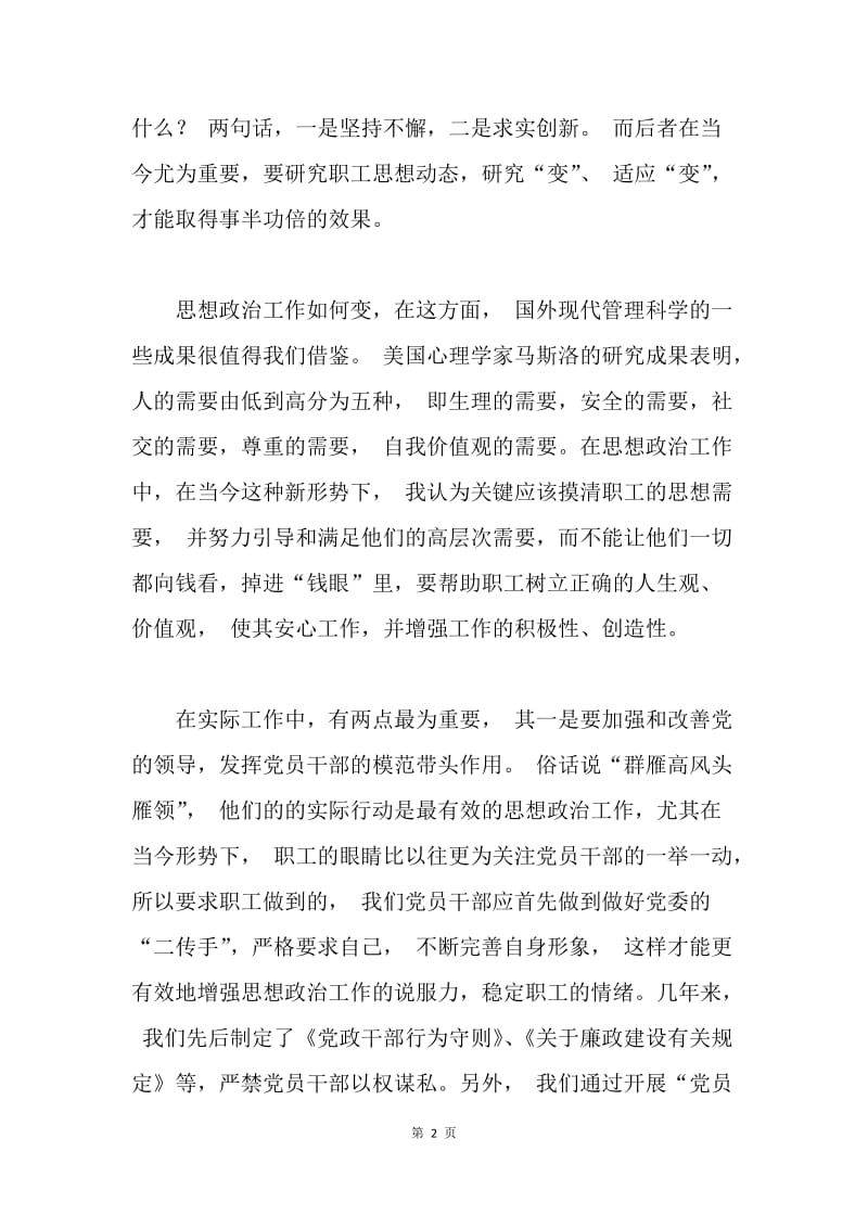 如何做好企业管理中员工的思想政治工作.docx_第2页