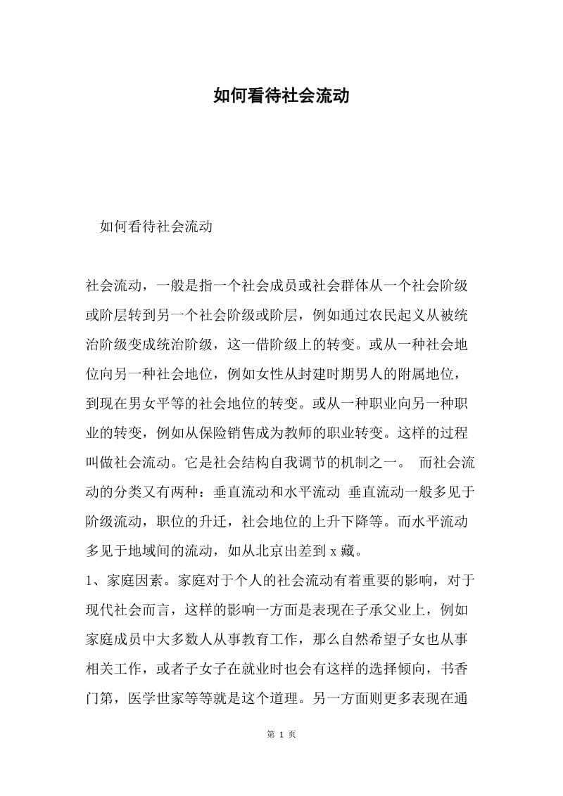 如何看待社会流动.docx_第1页