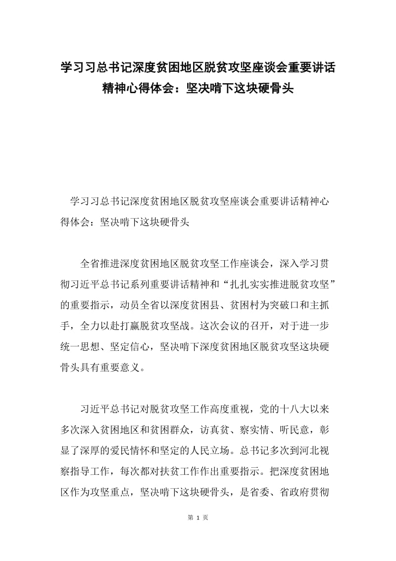 学习习总书记深度贫困地区脱贫攻坚座谈会重要讲话精神心得体会：坚决啃下这块硬骨头.docx_第1页