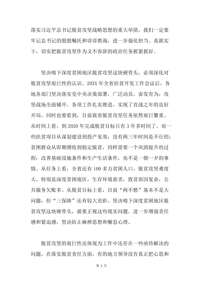 学习习总书记深度贫困地区脱贫攻坚座谈会重要讲话精神心得体会：坚决啃下这块硬骨头.docx_第2页