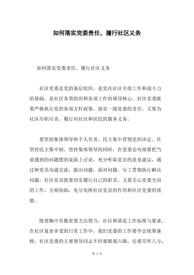 如何落实党委责任，履行社区义务.docx_第1页