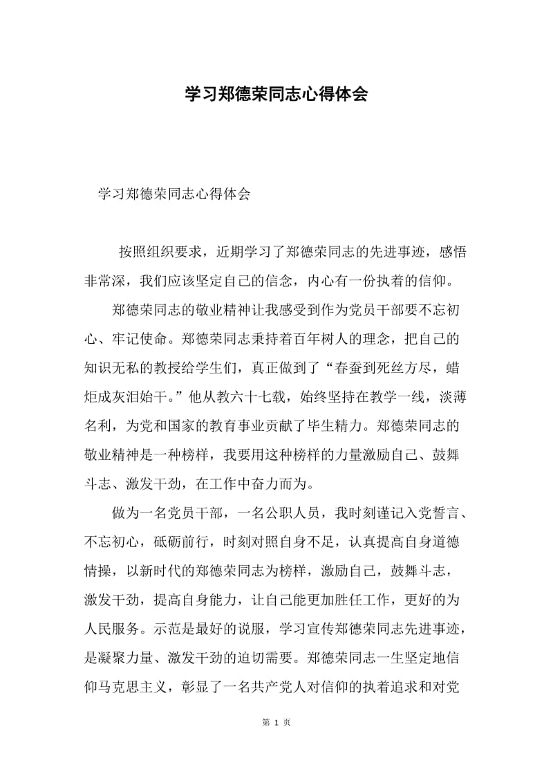 学习郑德荣同志心得体会.docx_第1页