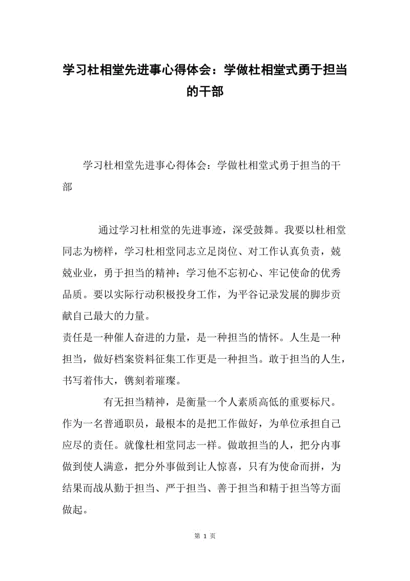 学习杜相堂先进事心得体会：学做杜相堂式勇于担当的干部.docx