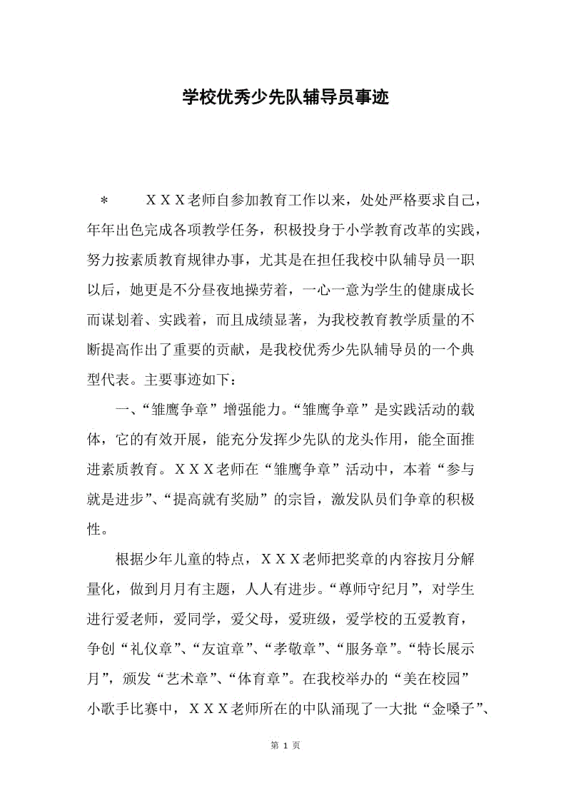 学校优秀少先队辅导员事迹.docx