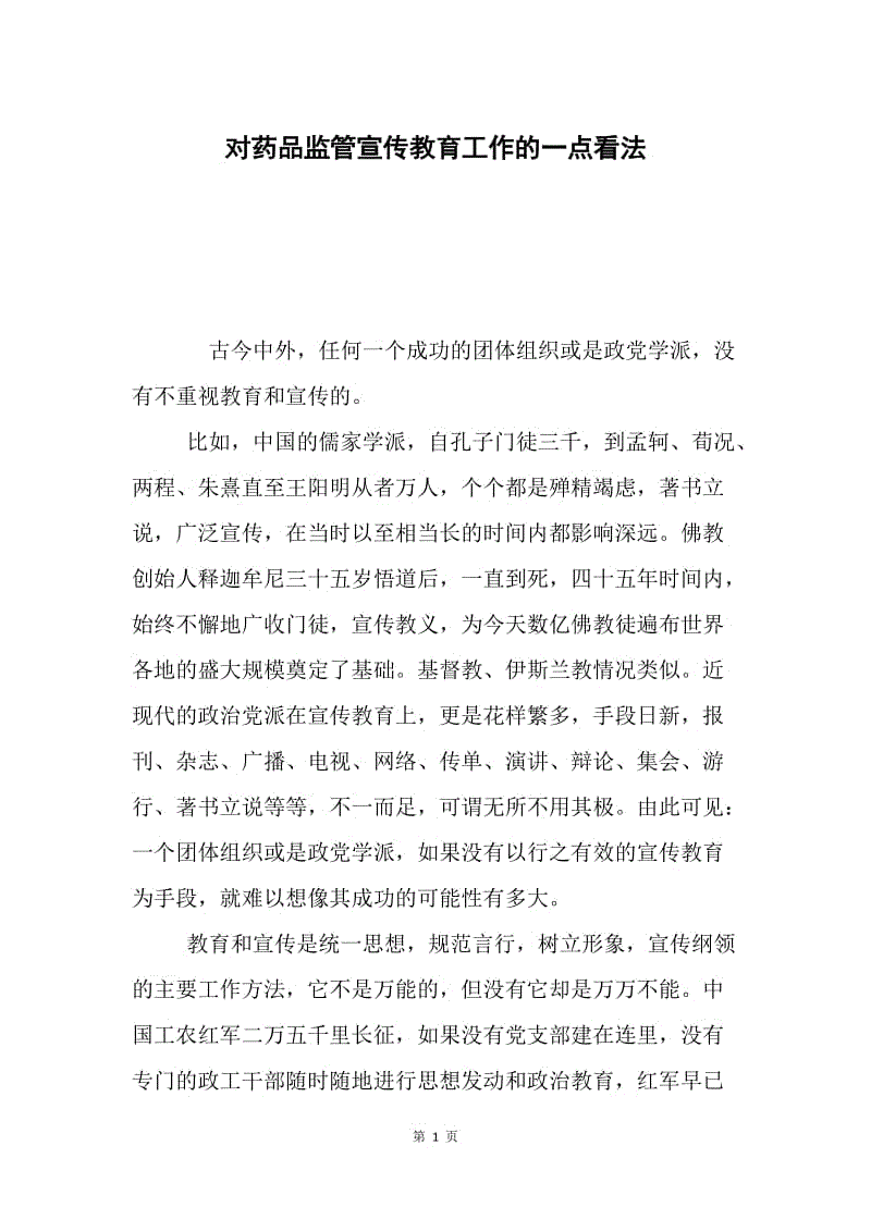 对药品监管宣传教育工作的一点看法.docx