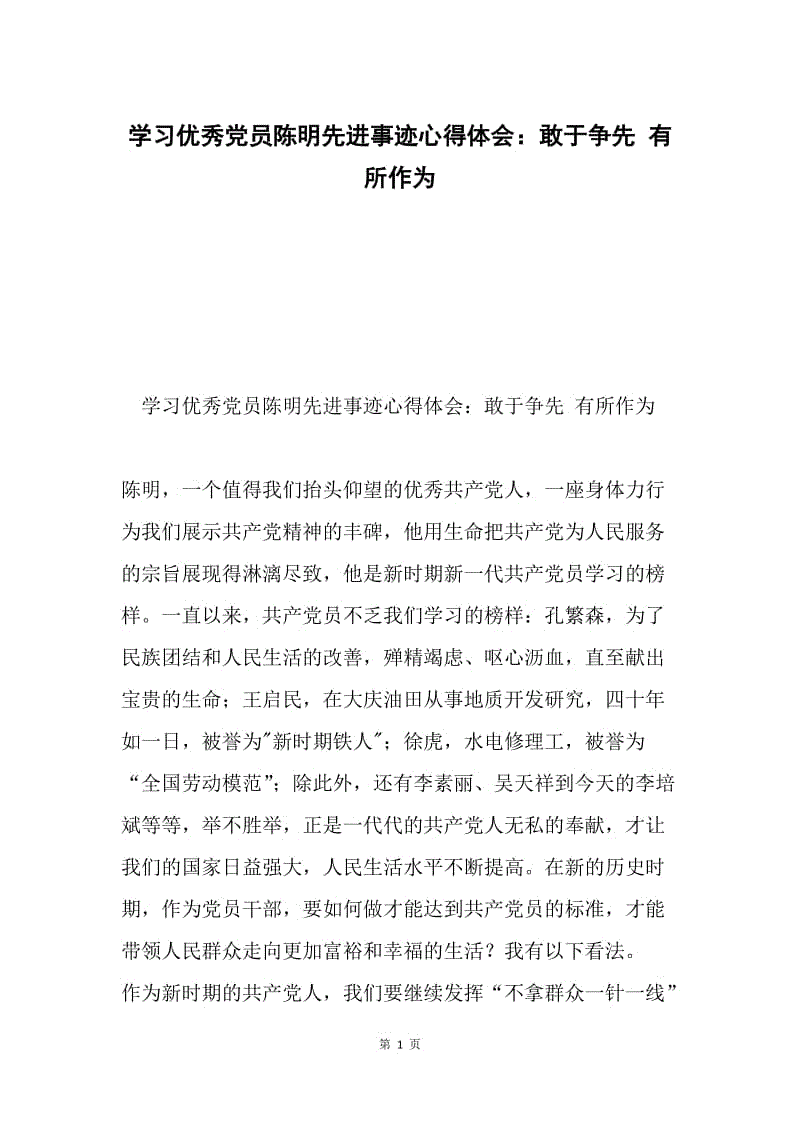 学习优秀党员陈明先进事迹心得体会：敢于争先 有所作为.docx