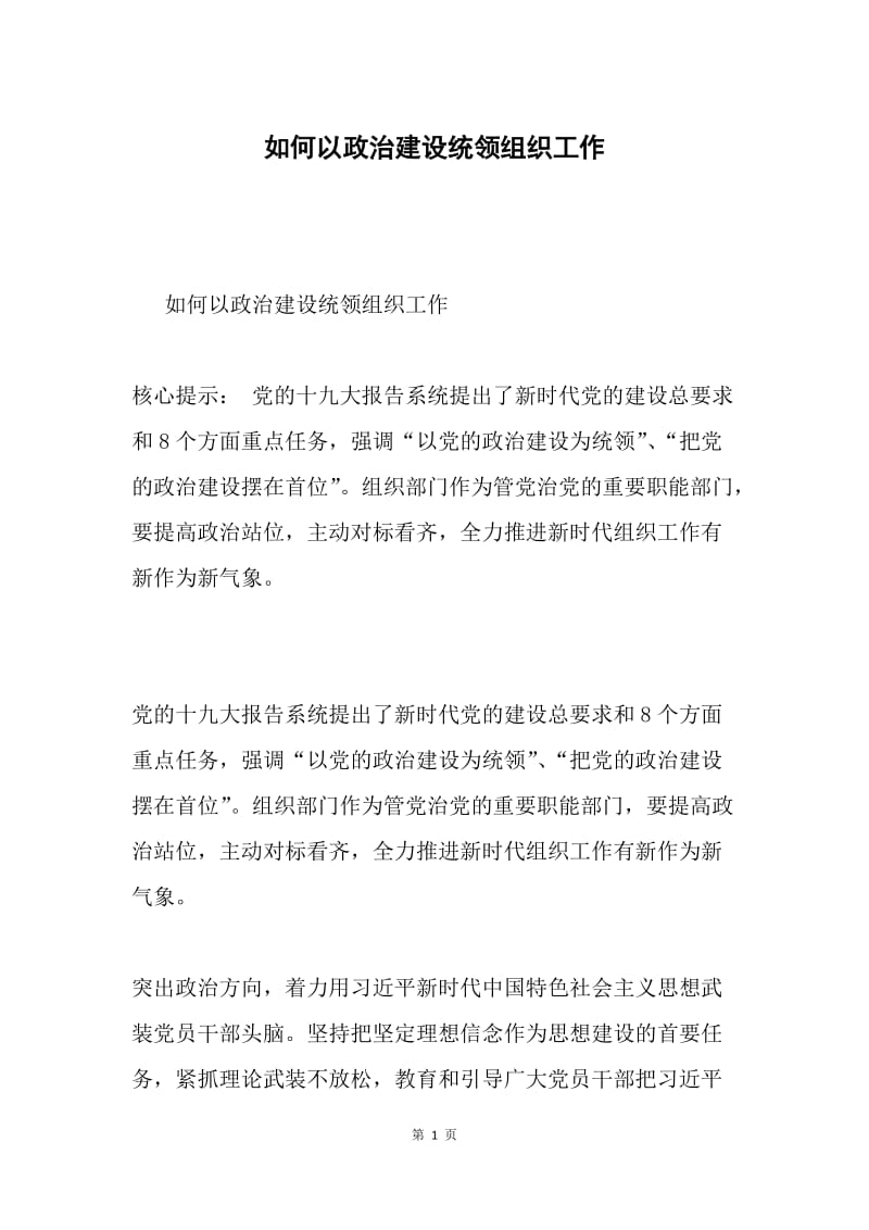 如何以政治建设统领组织工作.docx_第1页