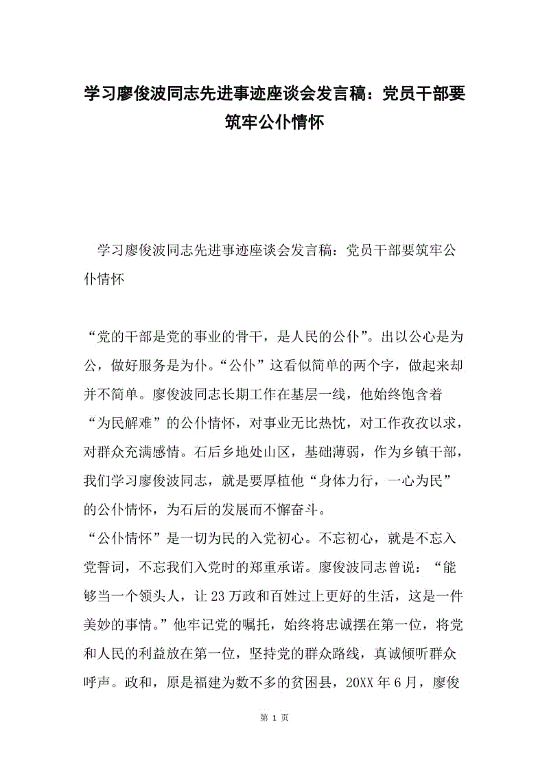 学习廖俊波同志先进事迹座谈会发言稿：党员干部要筑牢公仆情怀.docx