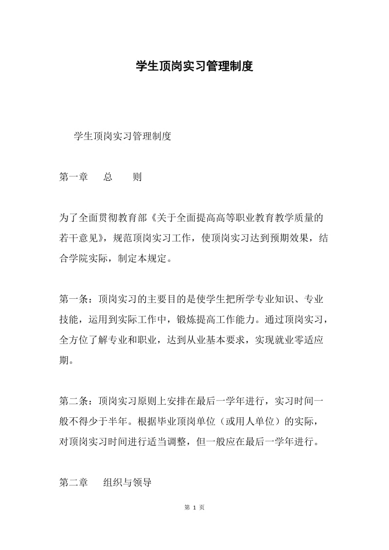 学生顶岗实习管理制度.docx_第1页