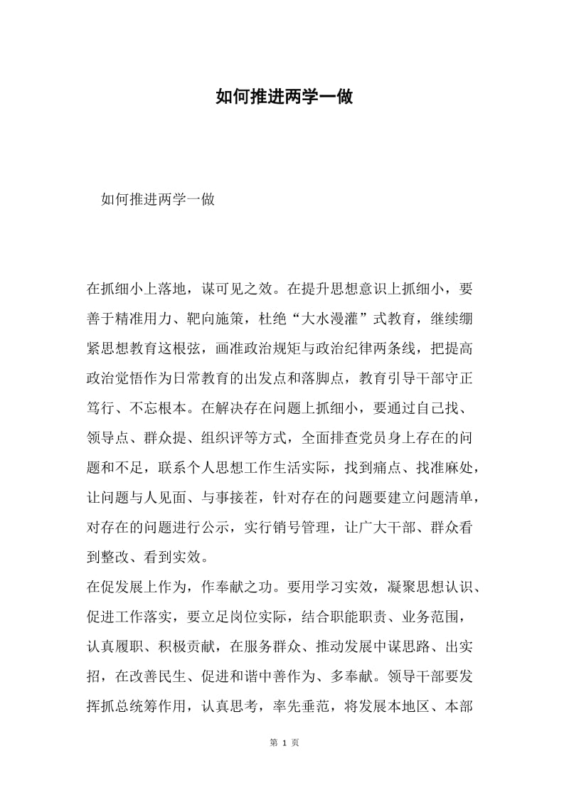 如何推进两学一做.docx_第1页