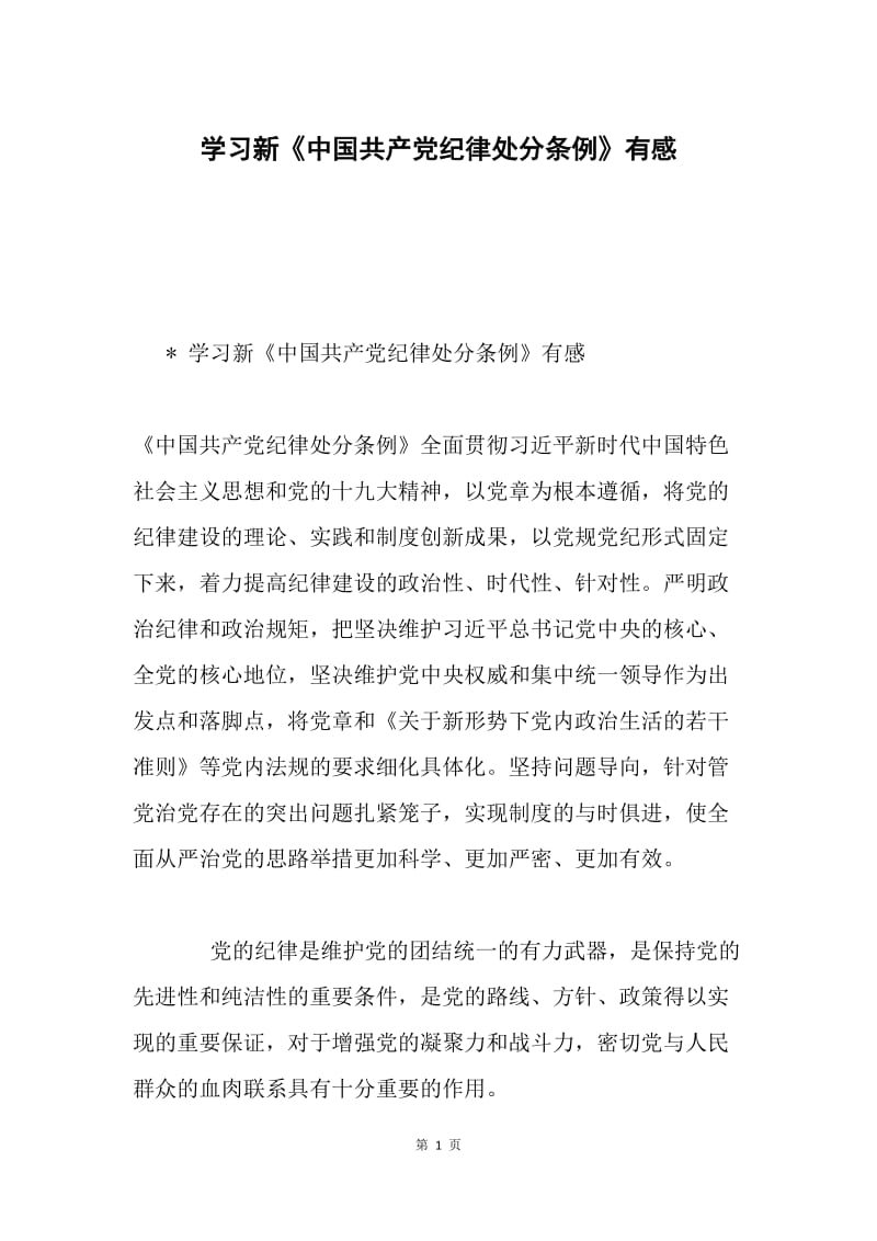 学习新《中国共产党纪律处分条例》有感.docx_第1页