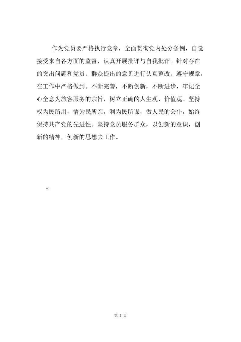 学习新《中国共产党纪律处分条例》有感.docx_第2页