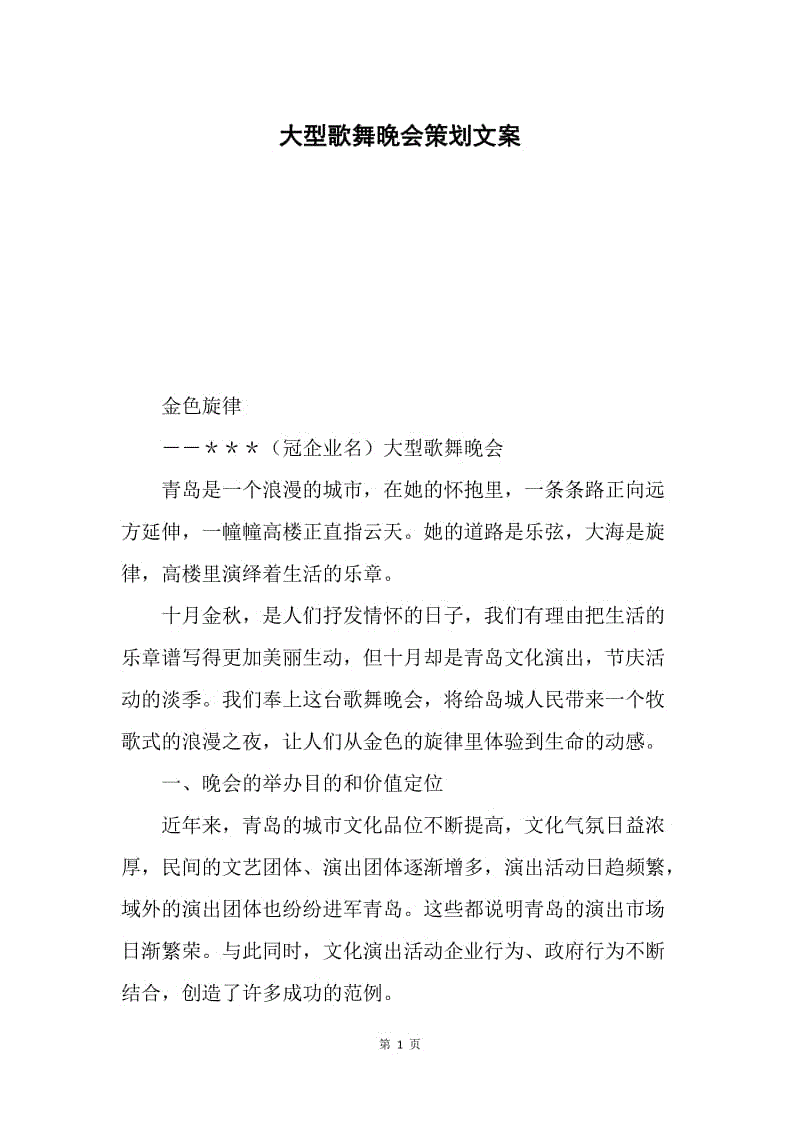 大型歌舞晚会策划文案.docx