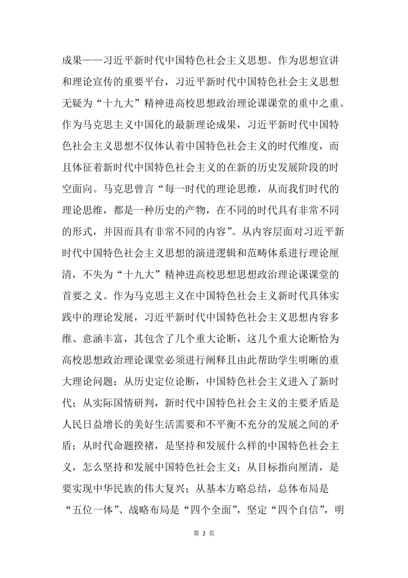 学习十九大精神征文：“十九大”精神进高校思想政治理论课课堂的考量维度.docx_第2页