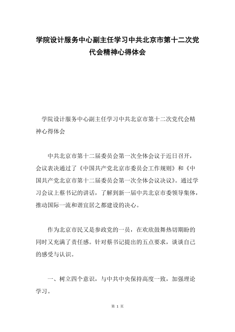 学院设计服务中心副主任学习中共北京市第十二次党代会精神心得体会.docx_第1页