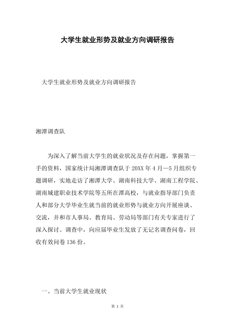 大学生就业形势及就业方向调研报告.docx_第1页