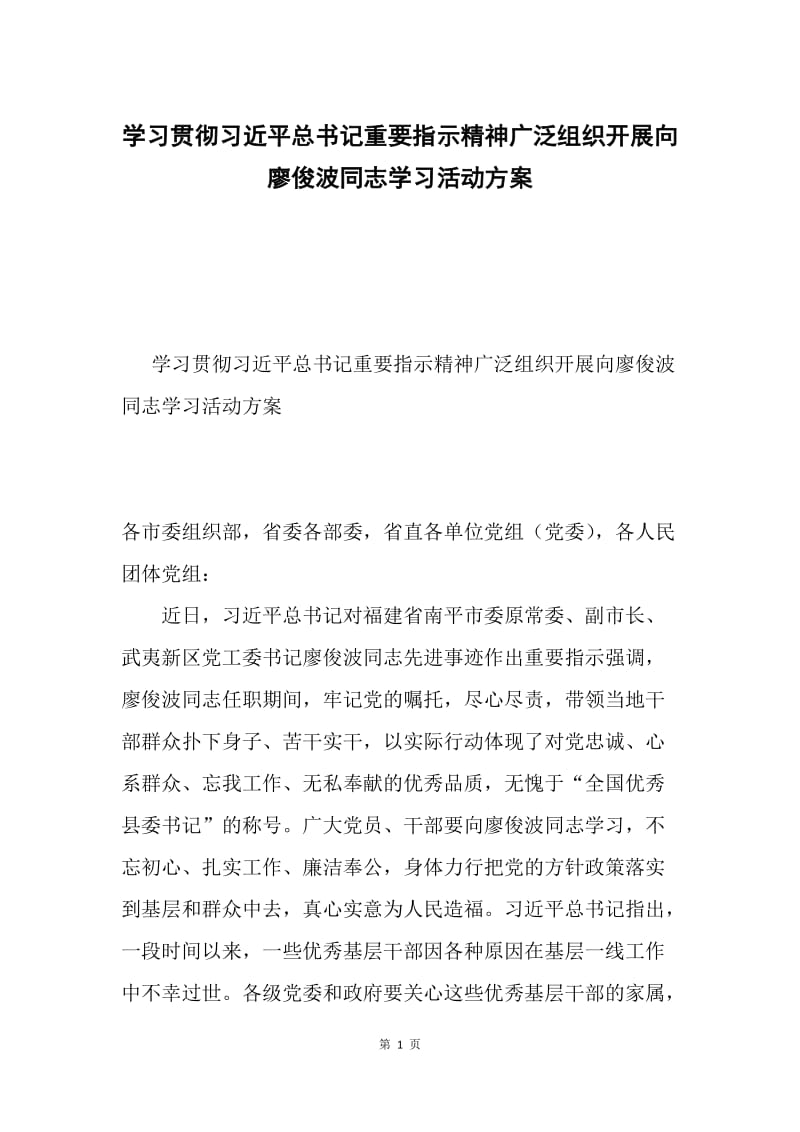 学习贯彻习近平总书记重要指示精神广泛组织开展向廖俊波同志学习活动方案.docx_第1页