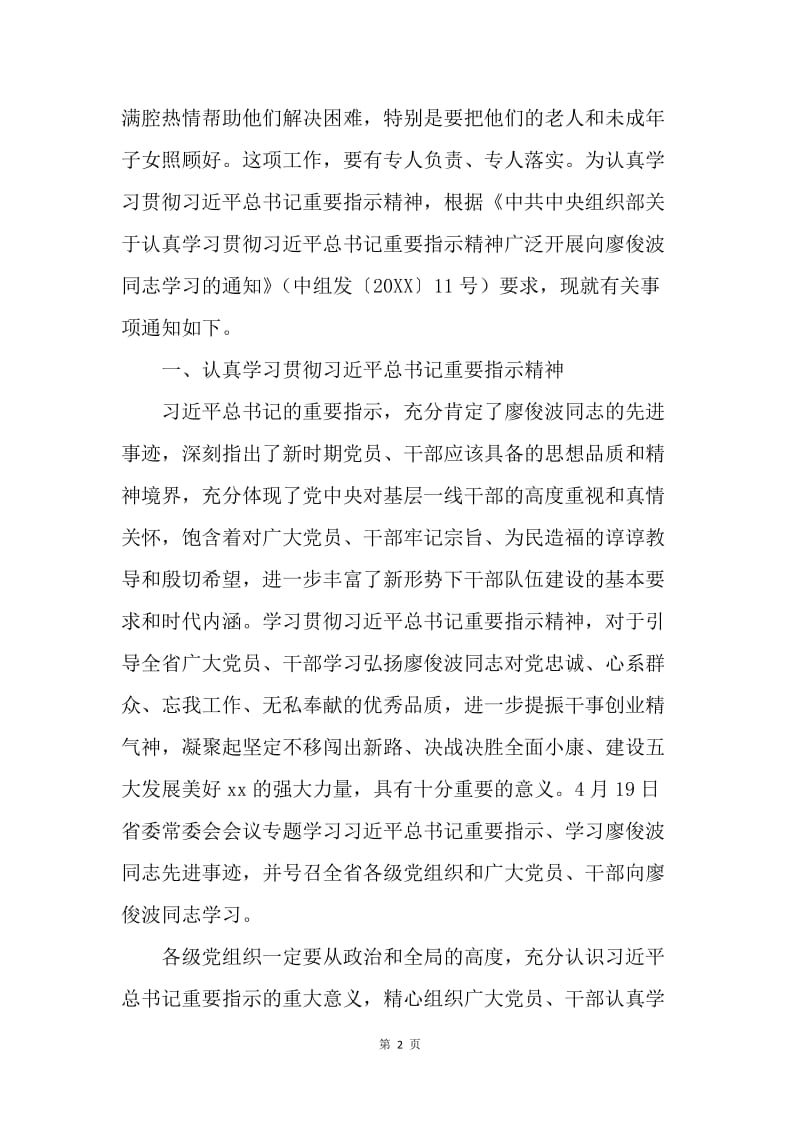 学习贯彻习近平总书记重要指示精神广泛组织开展向廖俊波同志学习活动方案.docx_第2页