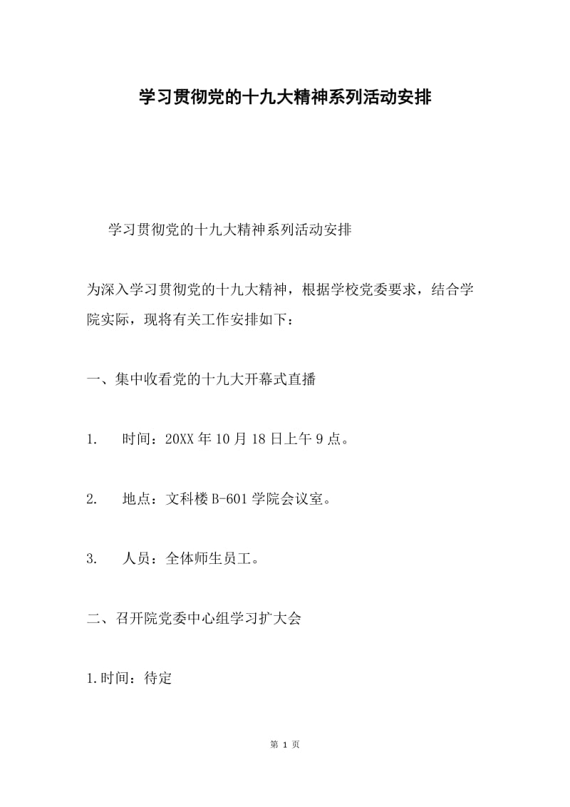 学习贯彻党的十九大精神系列活动安排.docx_第1页