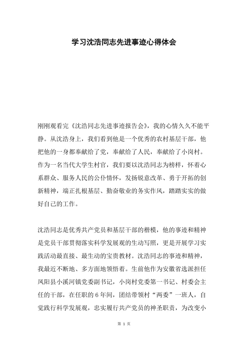 学习沈浩同志先进事迹心得体会.docx_第1页