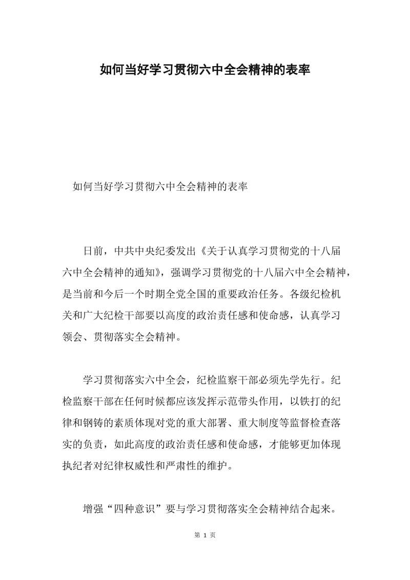 如何当好学习贯彻六中全会精神的表率.docx_第1页