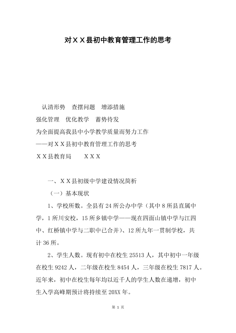 对ＸＸ县初中教育管理工作的思考.docx_第1页