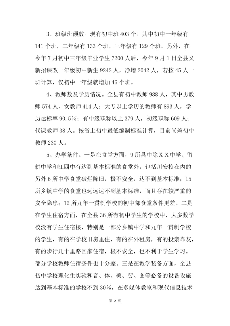 对ＸＸ县初中教育管理工作的思考.docx_第2页