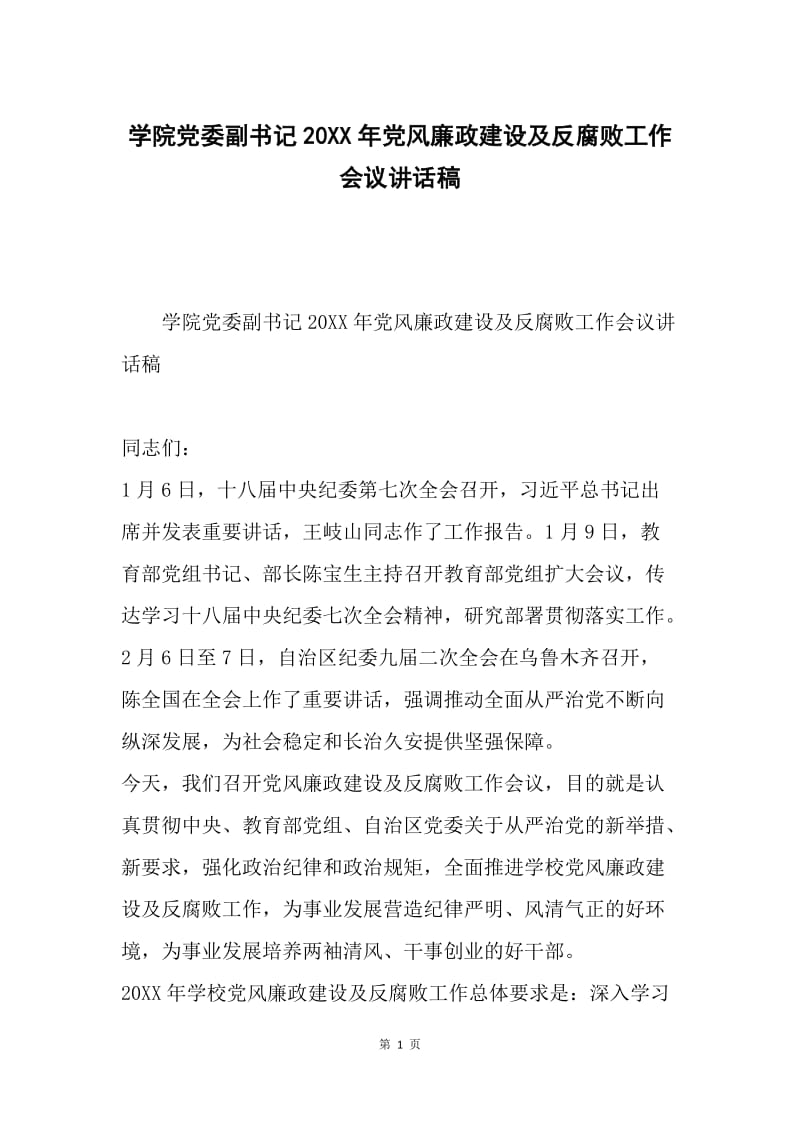 学院党委副书记20XX年党风廉政建设及反腐败工作会议讲话稿.docx_第1页