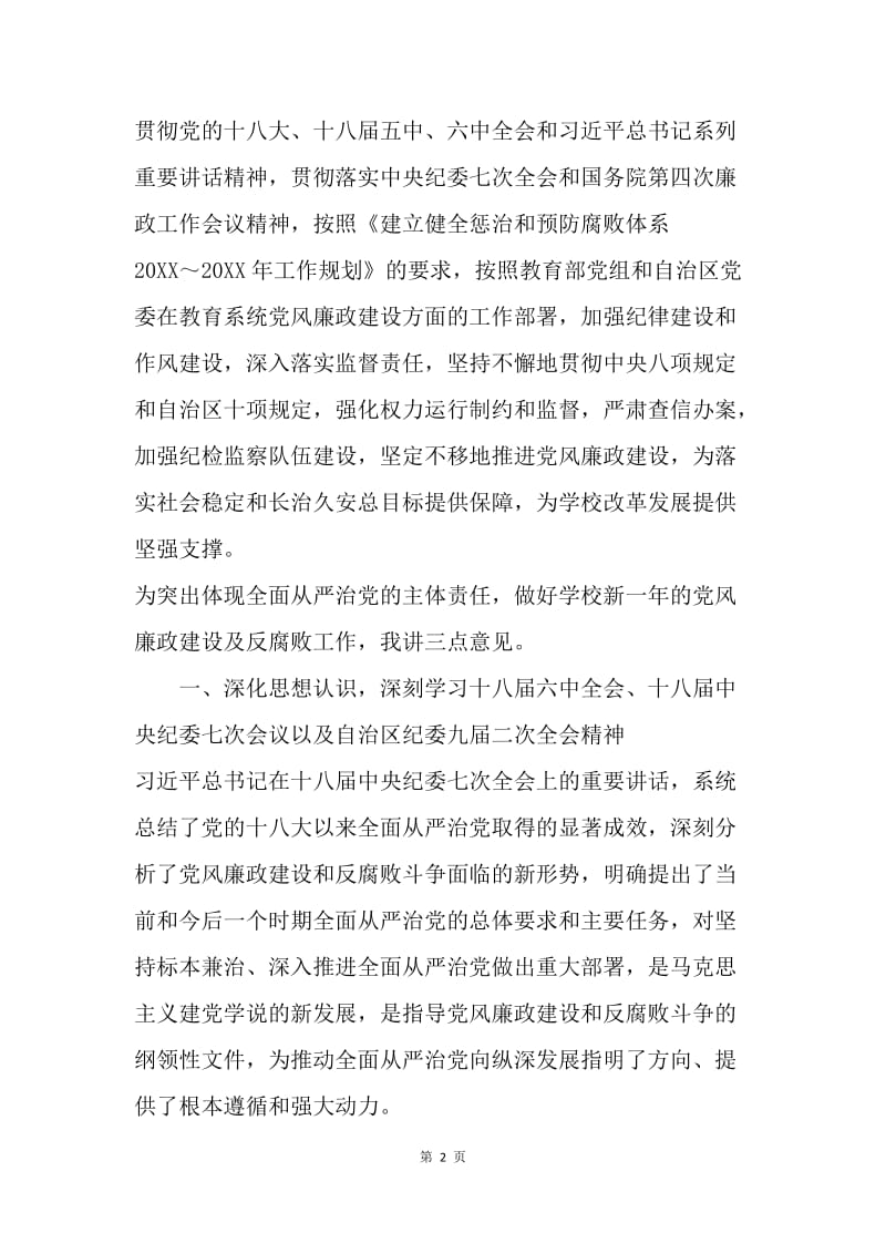 学院党委副书记20XX年党风廉政建设及反腐败工作会议讲话稿.docx_第2页