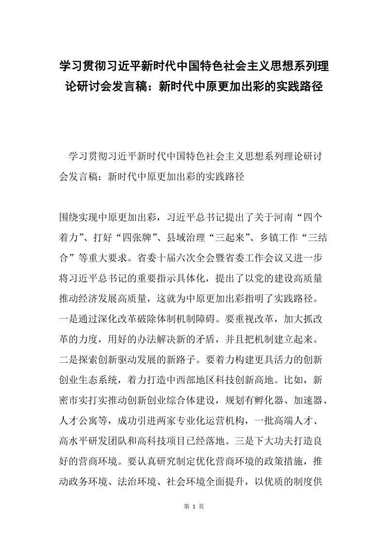 学习贯彻习近平新时代中国特色社会主义思想系列理论研讨会发言稿：新时代中原更加出彩的实践路径.docx_第1页