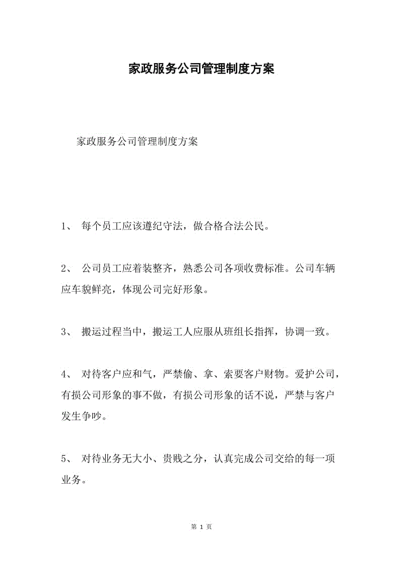 家政服务公司管理制度方案.docx