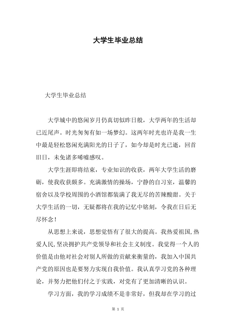 大学生毕业总结.docx_第1页