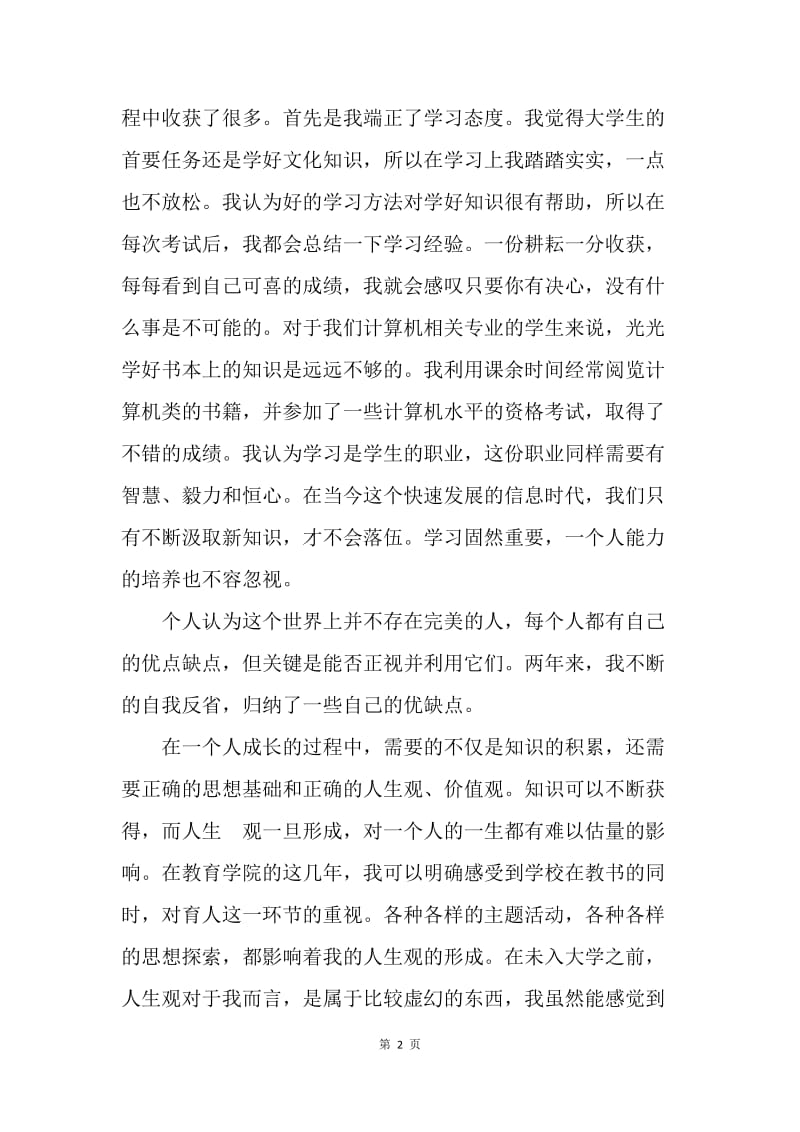 大学生毕业总结.docx_第2页