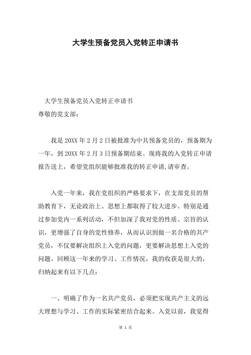 大学生预备党员入党转正申请书.docx