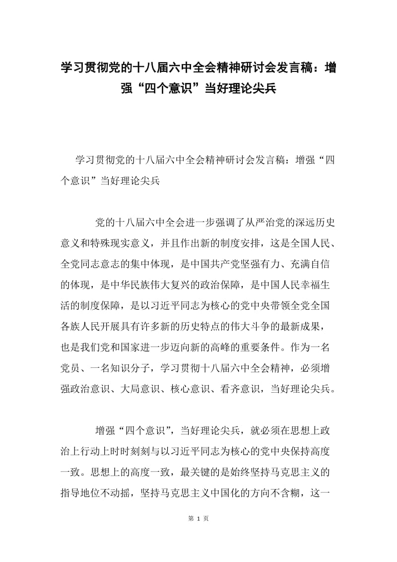 学习贯彻党的十八届六中全会精神研讨会发言稿：增强“四个意识”当好理论尖兵.docx_第1页