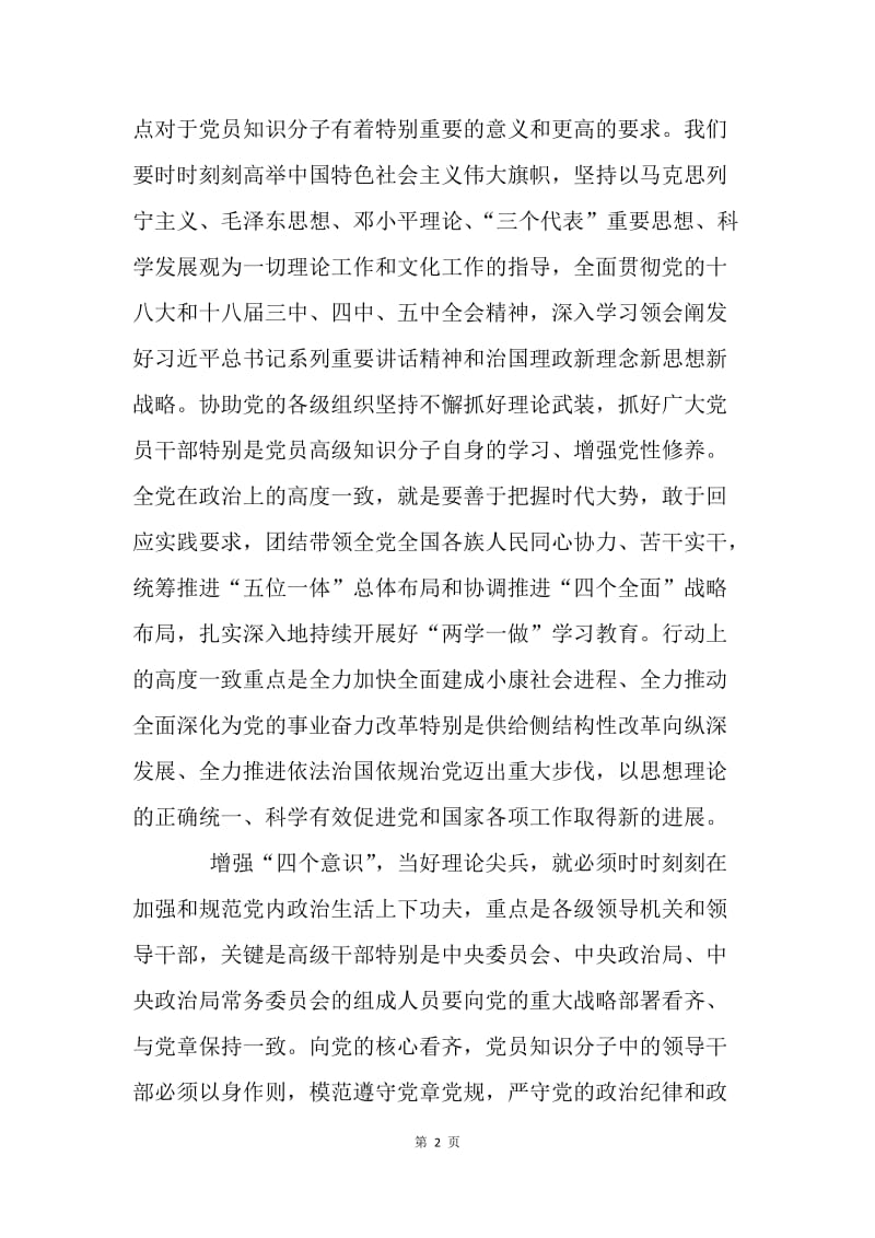 学习贯彻党的十八届六中全会精神研讨会发言稿：增强“四个意识”当好理论尖兵.docx_第2页