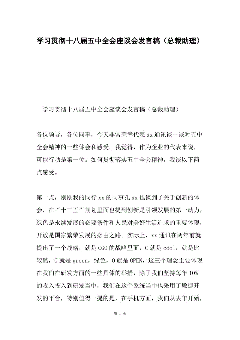 学习贯彻十八届五中全会座谈会发言稿（总裁助理）.docx