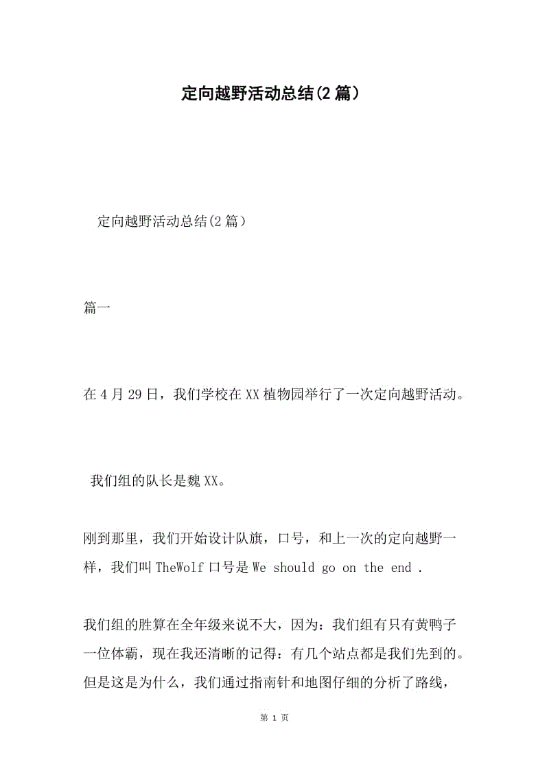 定向越野活动总结(2篇）.docx