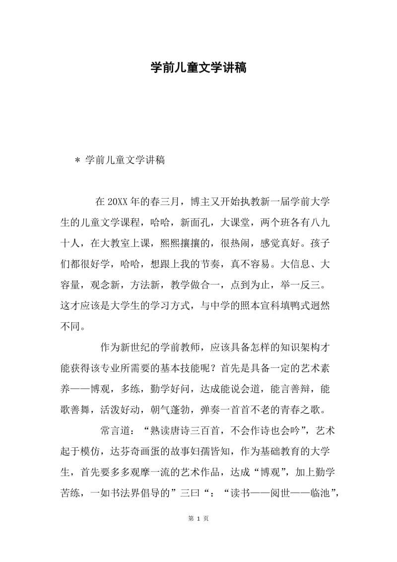 学前儿童文学讲稿.docx_第1页