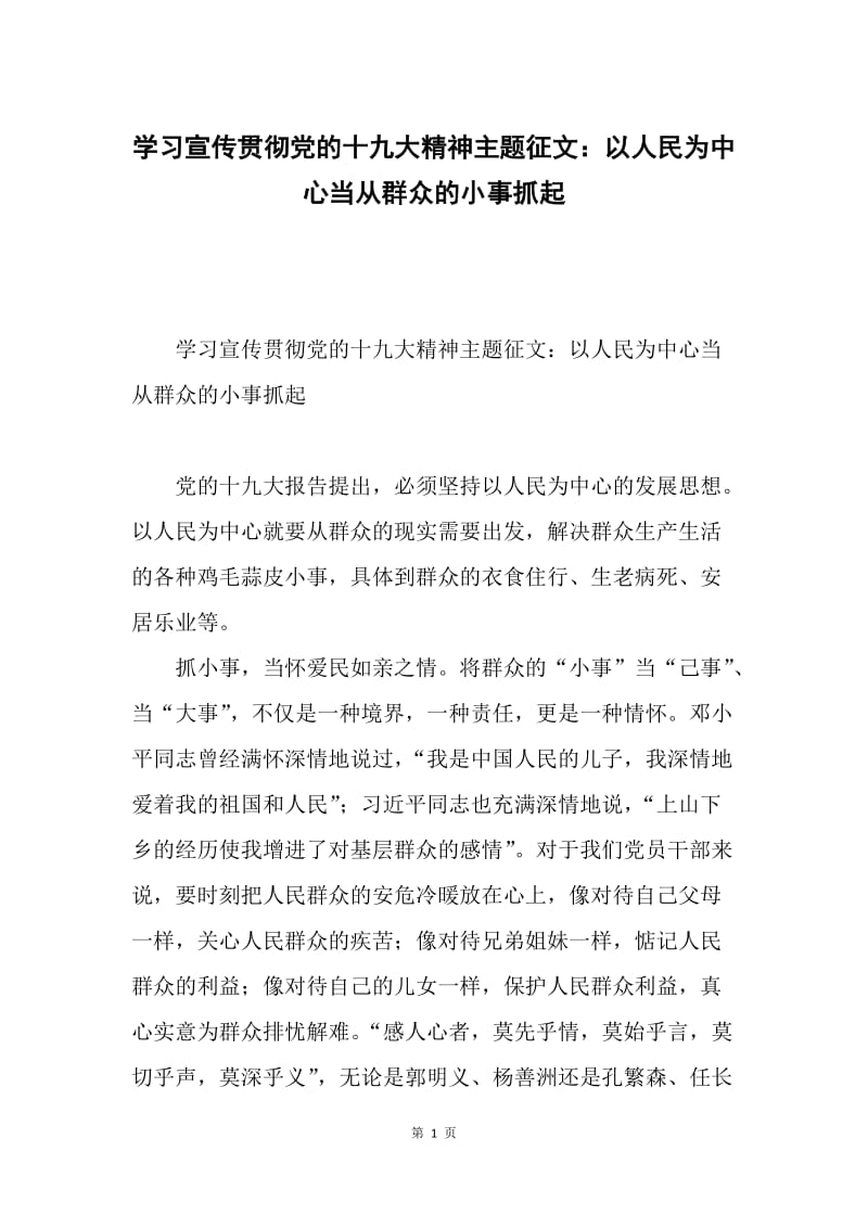 学习宣传贯彻党的十九大精神主题征文：以人民为中心当从群众的小事抓起.docx_第1页