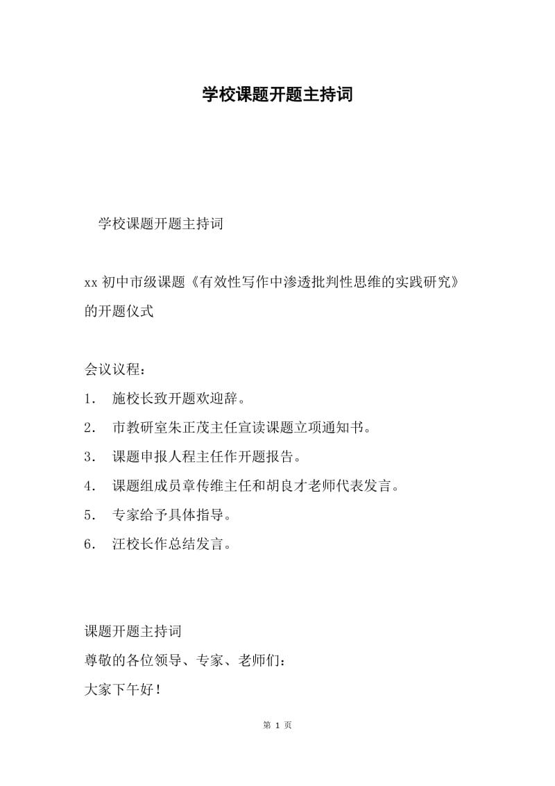 学校课题开题主持词.docx_第1页