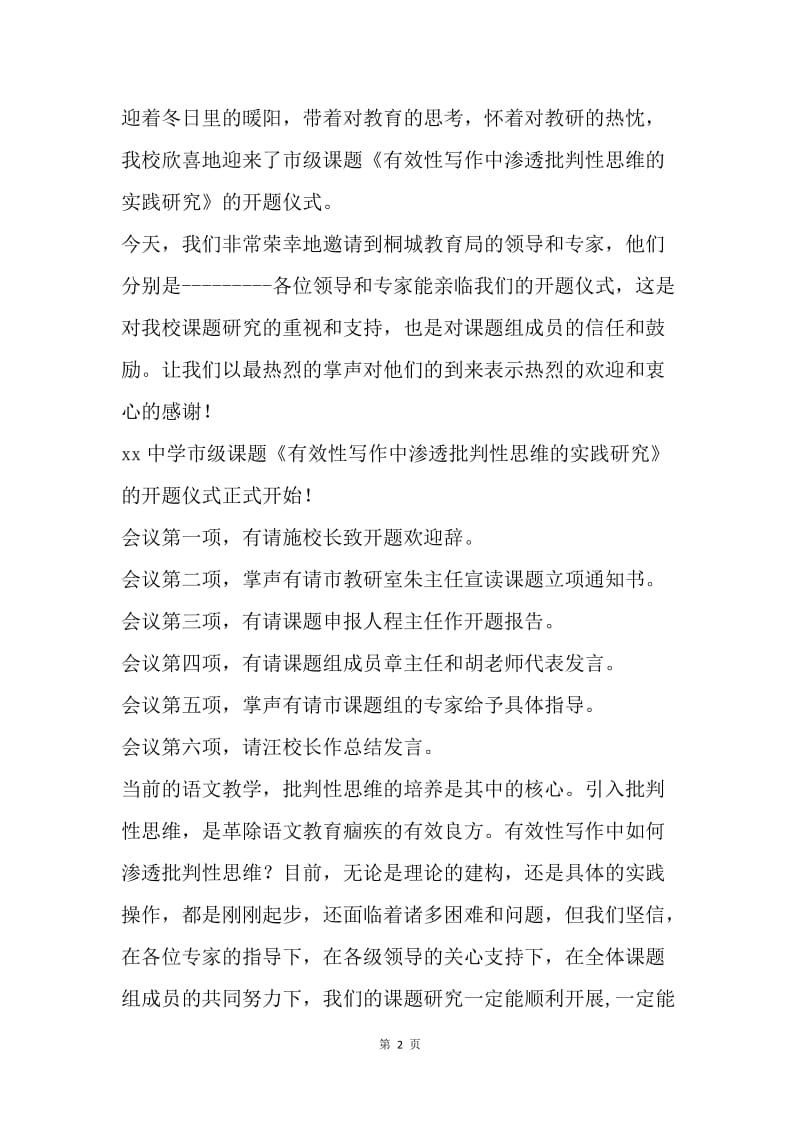 学校课题开题主持词.docx_第2页